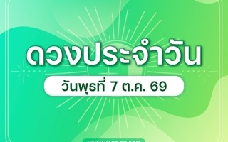 ดวงวันนี้