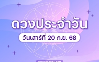 ดวงวันนี้