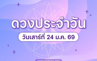 ดวงวันนี้