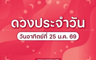 ดวงวันนี้