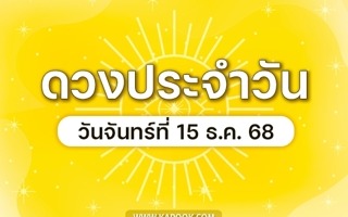 ดวงวันนี้