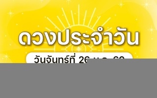 ดวงวันนี้