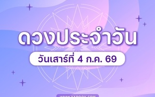 ดวงวันนี้