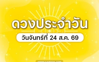 ดวงวันนี้
