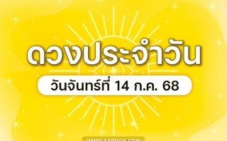 ดวงวันนี้