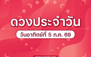 ดวงวันนี้