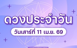 ดวงวันนี้