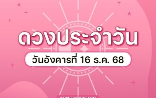ดวงวันนี้