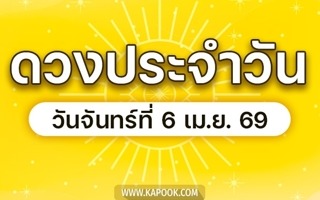 ดวงวันนี้