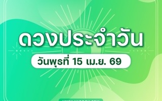 ดวงวันนี้