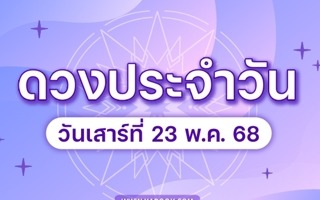 ดวงวันนี้