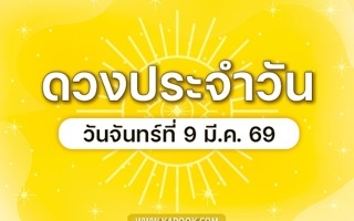 ดวงวันนี้