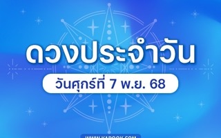 ดวงวันนี้