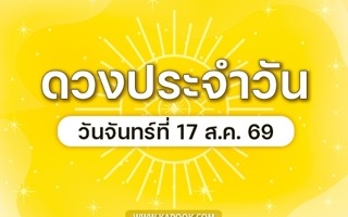 ดวงวันนี้