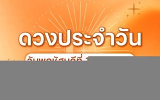 ดวงวันนี้