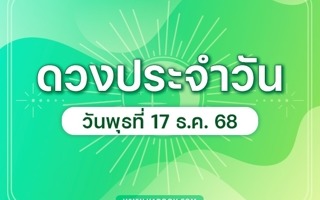 ดวงวันนี้