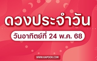 ดวงวันนี้