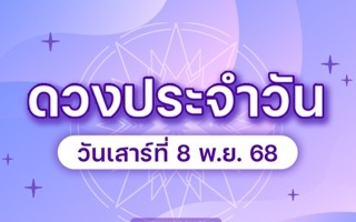 ดวงวันนี้