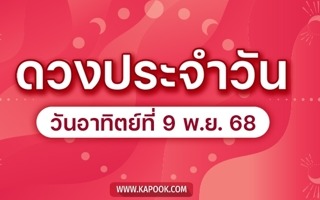 ดวงวันนี้