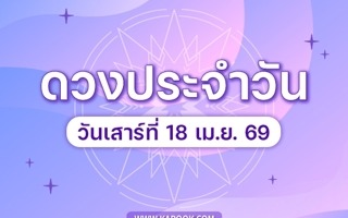 ดวงวันนี้
