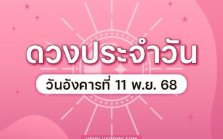 ดวงวันนี้