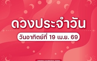 ดวงวันนี้