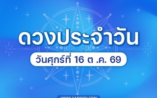 ดวงวันนี้