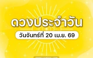 ดวงวันนี้