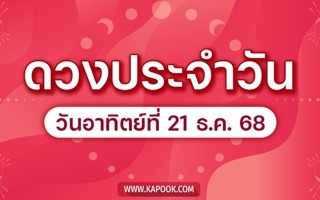 ดวงวันนี้