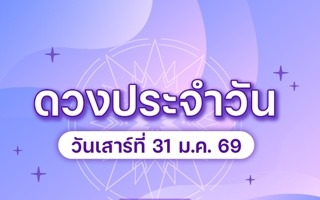 ดวงวันนี้