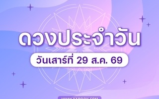 ดวงวันนี้