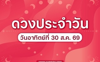 ดวงวันนี้