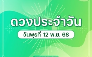 ดวงวันนี้