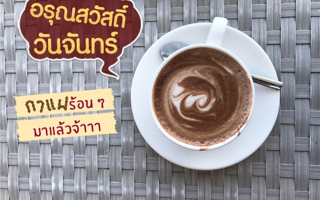 ดวงวันนี้