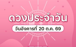 ดวงวันนี้