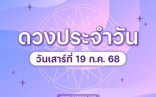 ดวงวันนี้