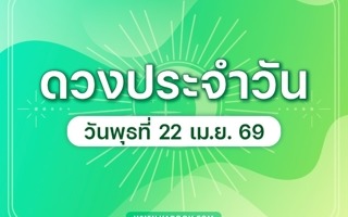 ดวงวันนี้