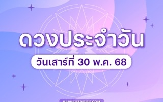 ดวงวันนี้