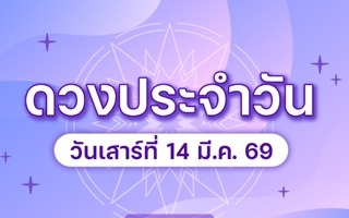 ดวงวันนี้