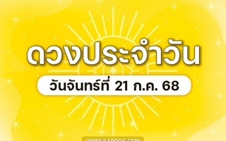 ดวงวันนี้