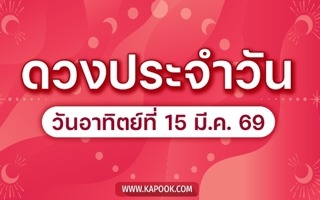 ดวงวันนี้