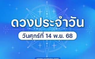 ดวงวันนี้