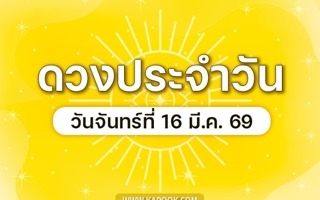 ดวงวันนี้