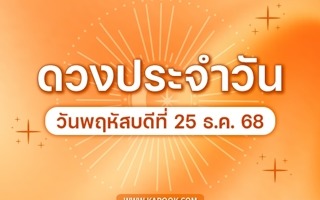 ดวงวันนี้