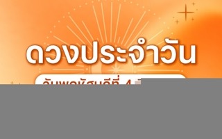 ดวงวันนี้