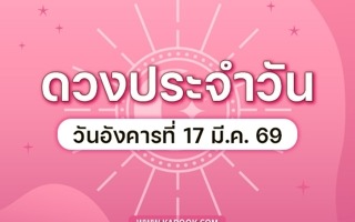ดวงวันนี้