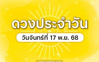 ดวงวันนี้