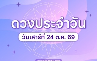 ดวงวันนี้