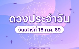 ดวงวันนี้