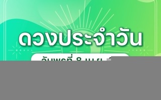 ดวงวันนี้